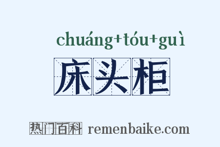 床头柜是什么意思的图片